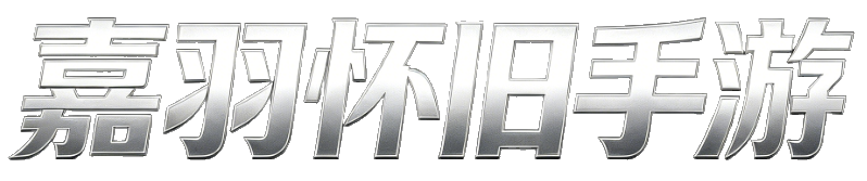 嘉羽怀旧手游