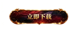 立即下载